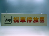 壓克力燈座、壓克力燈箱、壓克力招牌、壓克力吊牌