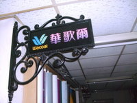 壓克力燈座、壓克力燈箱、壓克力招牌、壓克力吊牌